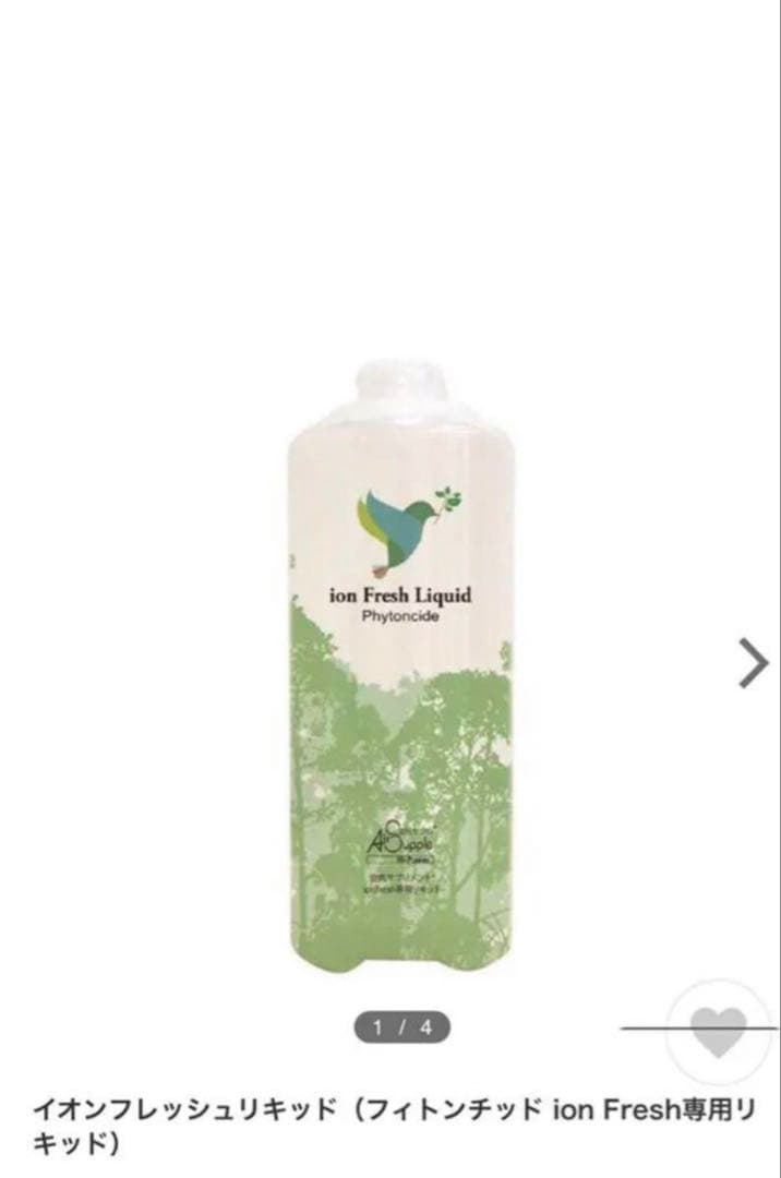 イオンフレッシュリキッド