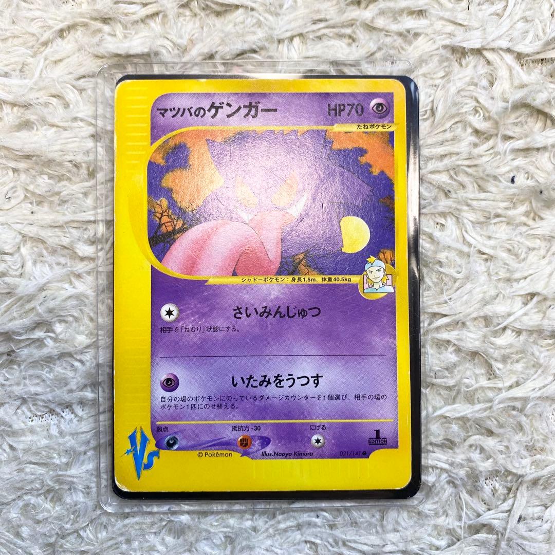 人気 ポケモンカード マツバのゲンガー VS 021/141