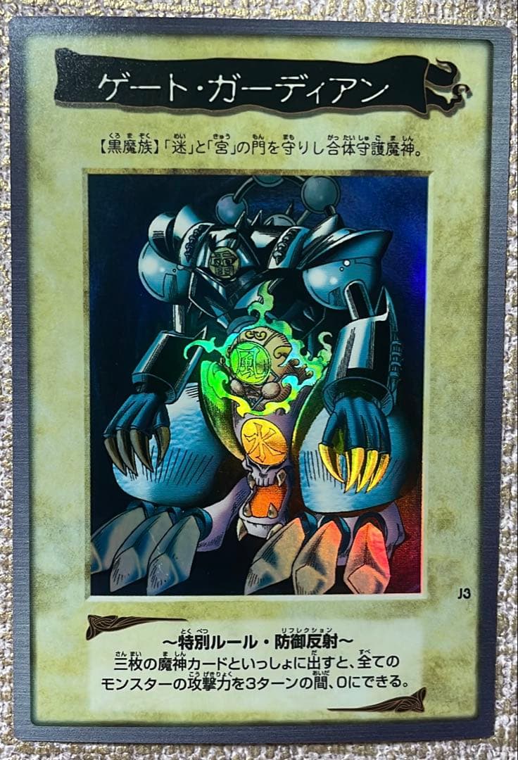 【遊戯王】ゲートガーディアン【バンダイ版】