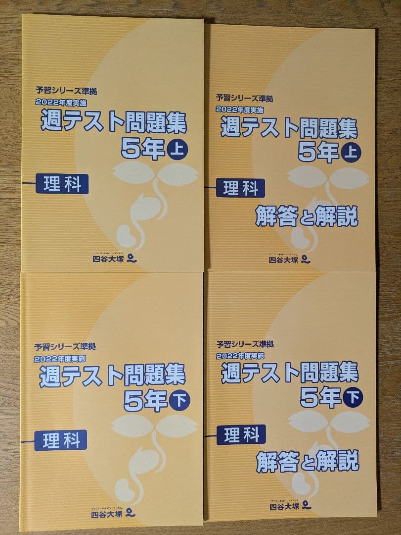 四谷大塚　予習シリーズ/週テスト/各期講習　5年6年