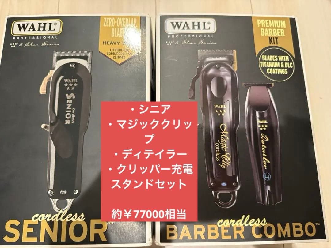 【美品】WAHL クリッパー3台セット おまけで充電スタンド付 ※国内正規替刃◎