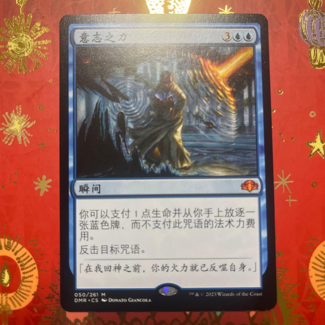 mtg 意志の力　中国語