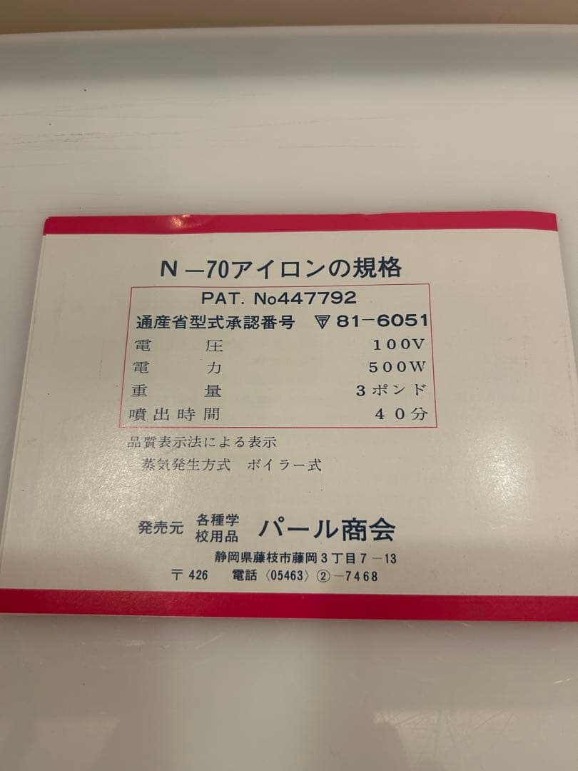 【新品未使用・昭和レトロ】編物仕上用N-70 アイロン 分散式