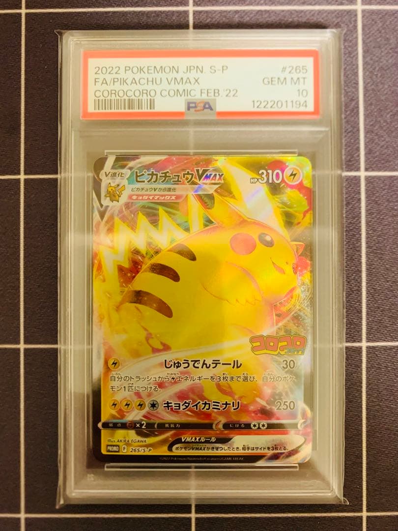 【PSA10】ピカチュウVMAX コロコロコミック プロモ