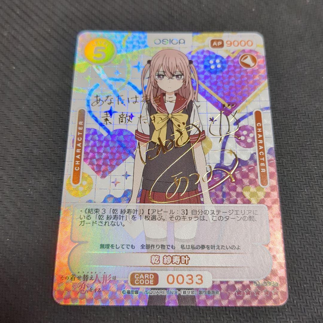 osica 乾 紗寿叶 SSR サイン その着せ替え人形は恋をする 着せ恋