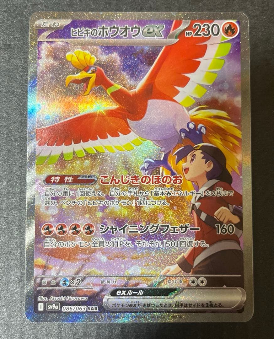 j*y様 ヒビキのホウオウex SAR 086/063 熱風のアリーナ