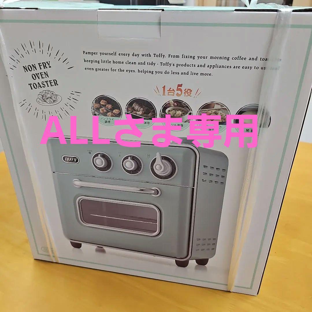 新品未使用未開封　Toffy(トフィー)　ノンフライオーブントースター！