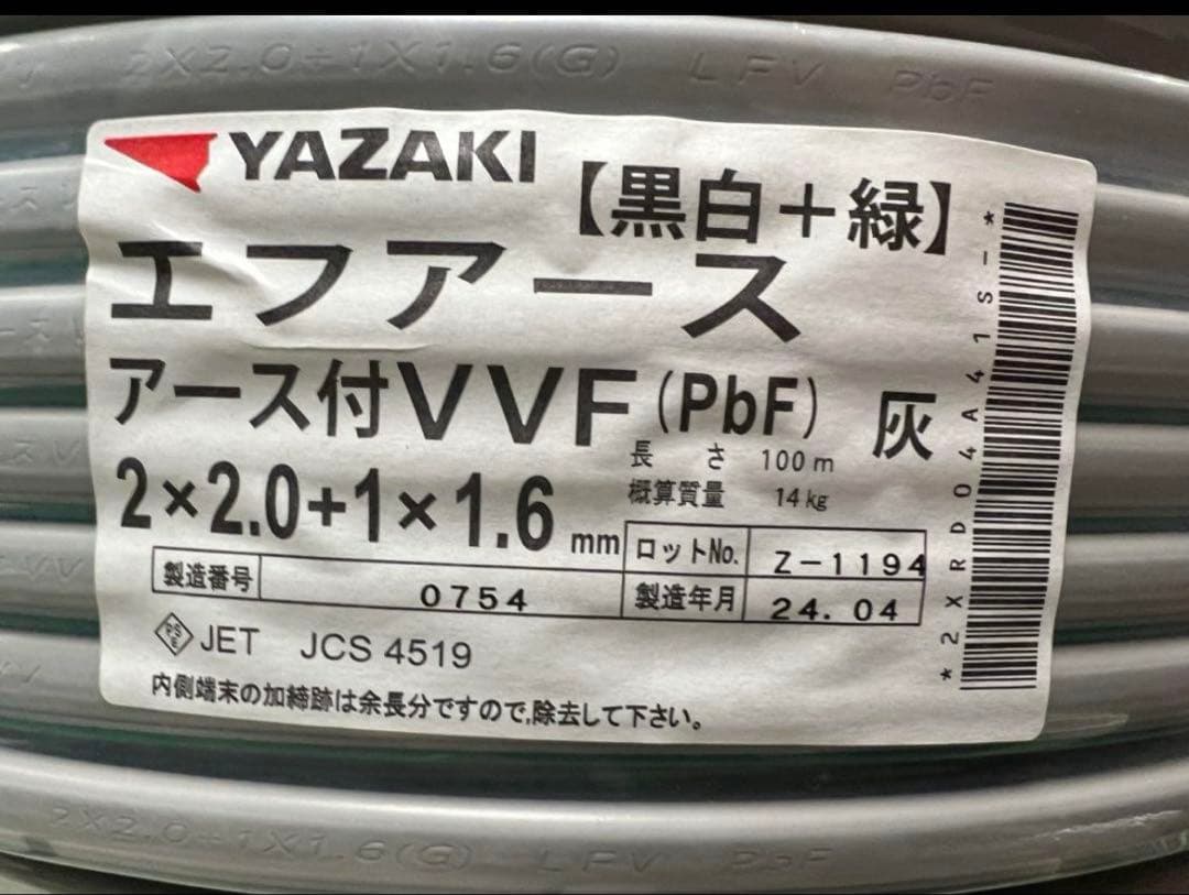 矢崎 YAZAKI エフアース アース付きVVF2.0+1×1.6 2巻