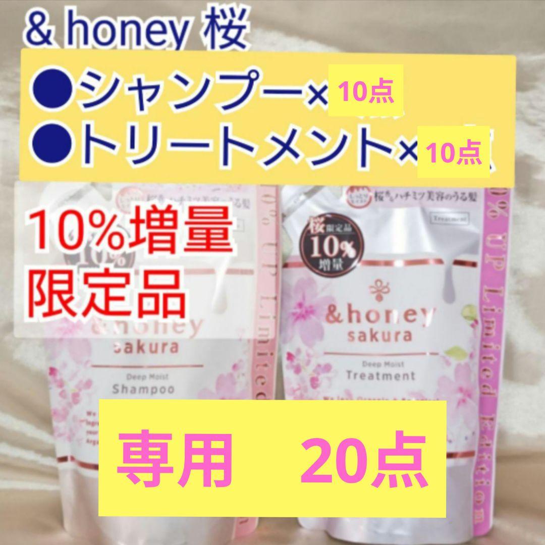 【専用】&honey サクラ ディープ シャンプー トリートメント 20点