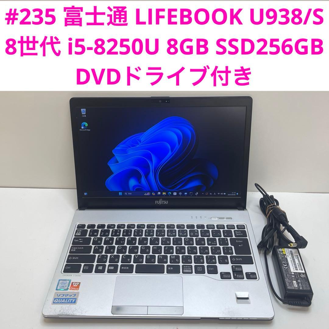 #235 富士通 LIFEBOOK U938/S i5-8250U 8GB
