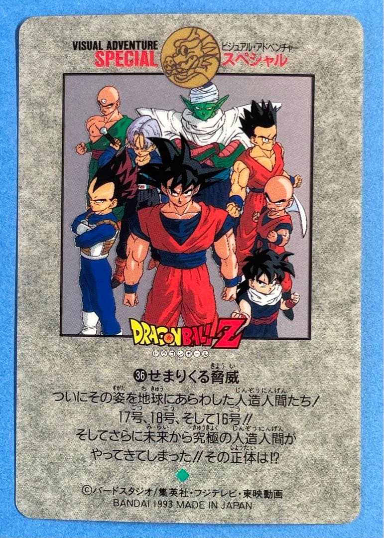 ドラゴンボールビジュアルアドベンチャースペシャル　15、28、35、36