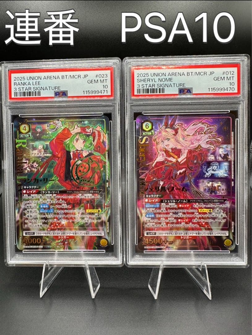 【連番】シェリル　ランカ　星3 PSA10