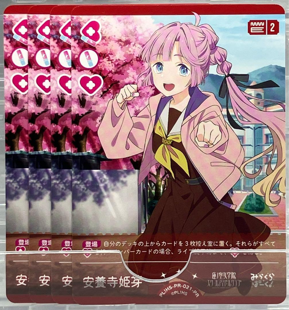 ラブライブ! オフィシャルカードゲーム PR 安養寺姫芽 4枚セット ラブカ