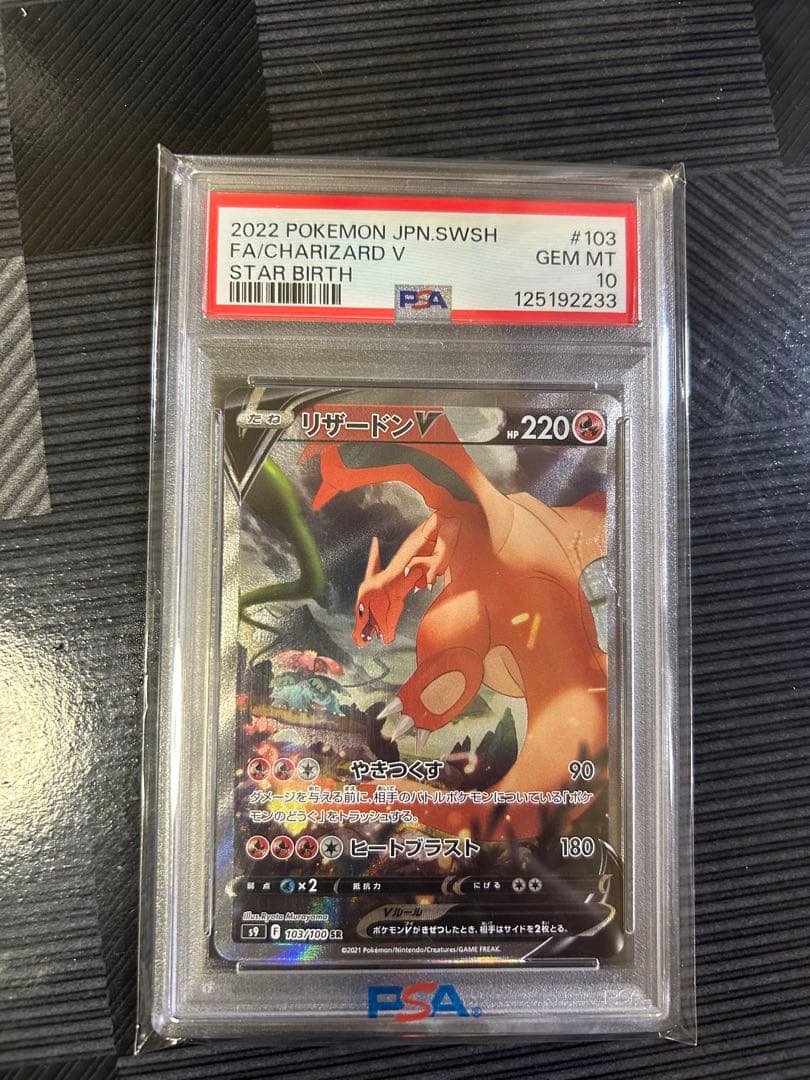 【PSA10】【即購入可】リザードンV SR S9 スターバース 103/100