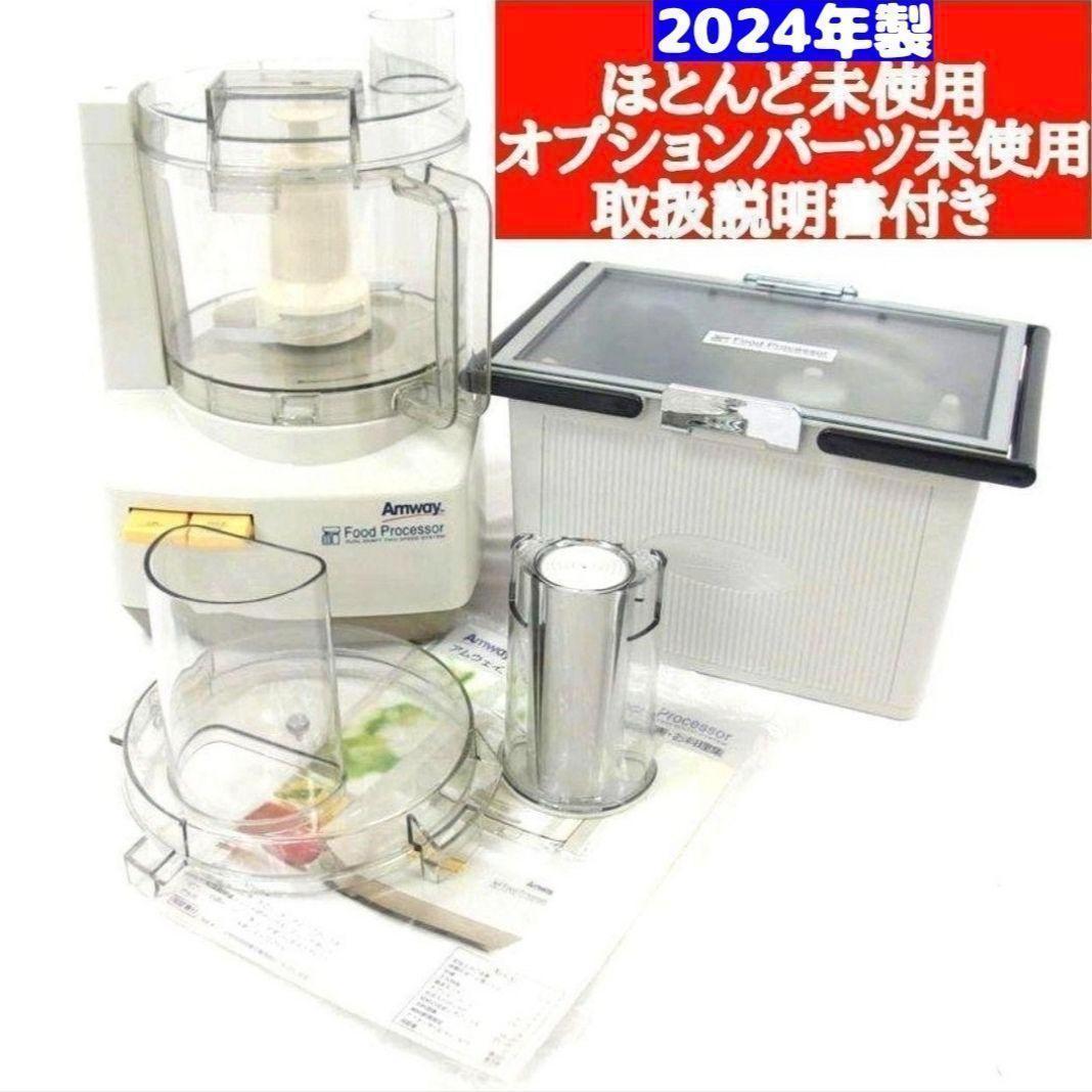 アムウェイ 2024年製 Amway フードプロセッサーとパーツ フルセット@