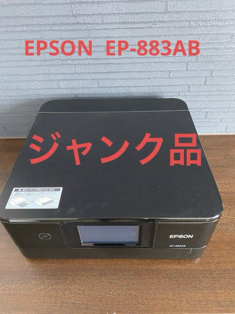 ジャンク品　EPSON EP-883AB インクジェットプリンター ブラック