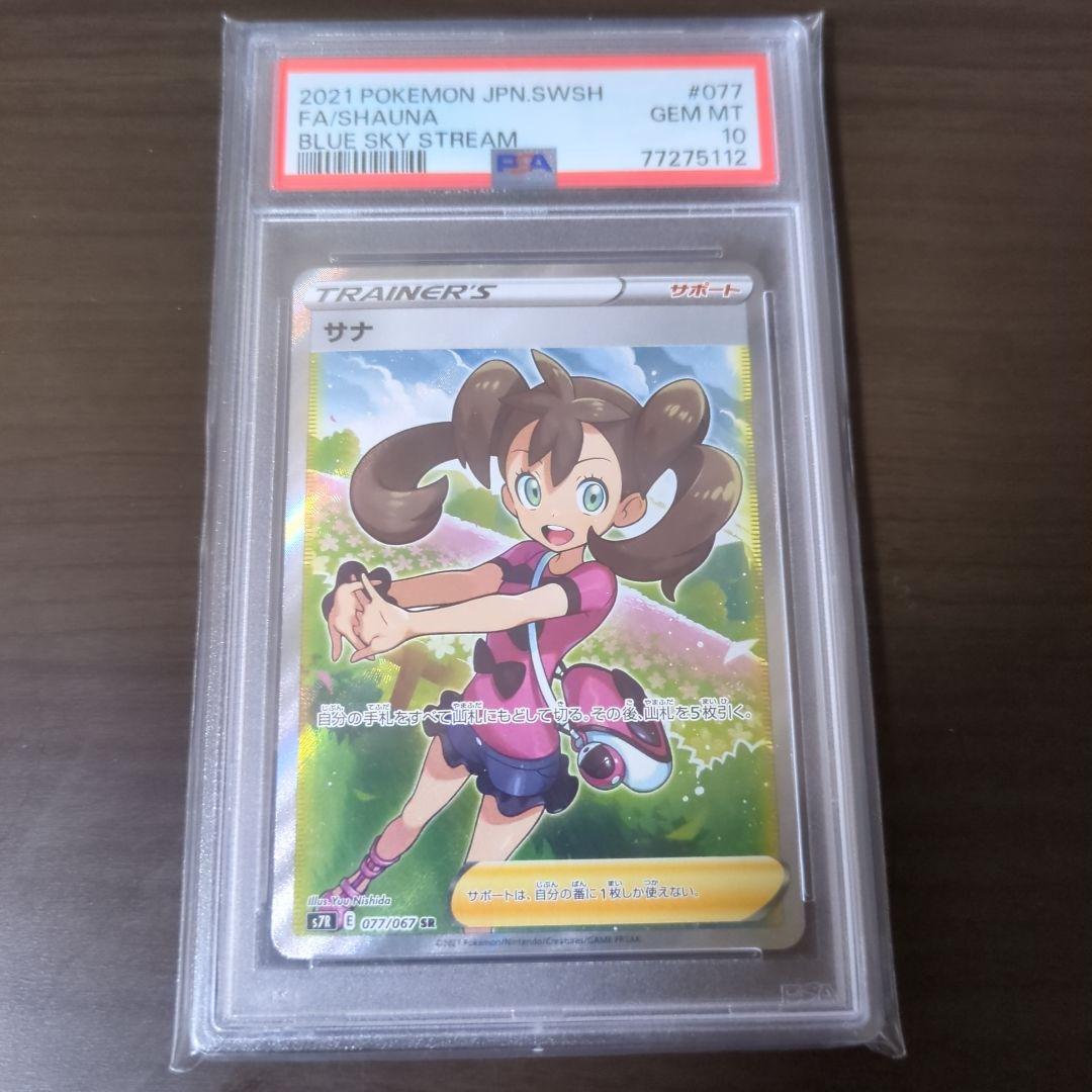 サナ　SR psa10