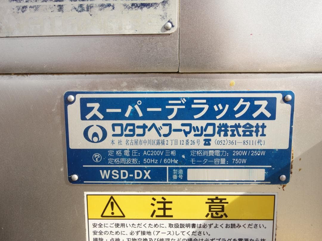 K▼ワタナベフーマック 業務用 ミートスライサー WSD-DX (31334)