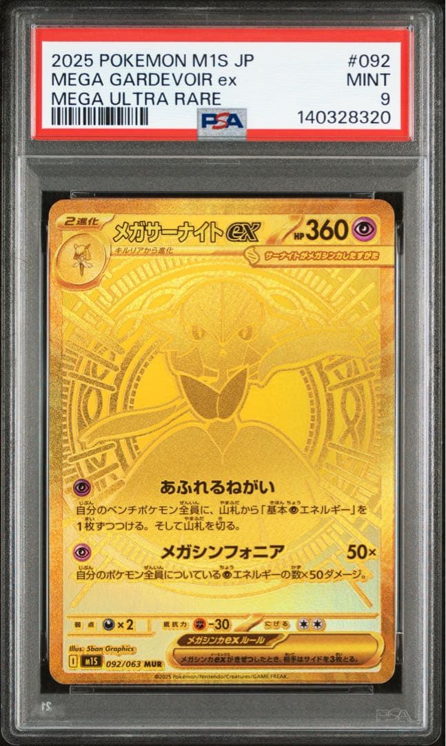 メガサーナイトex MUR PSA9
