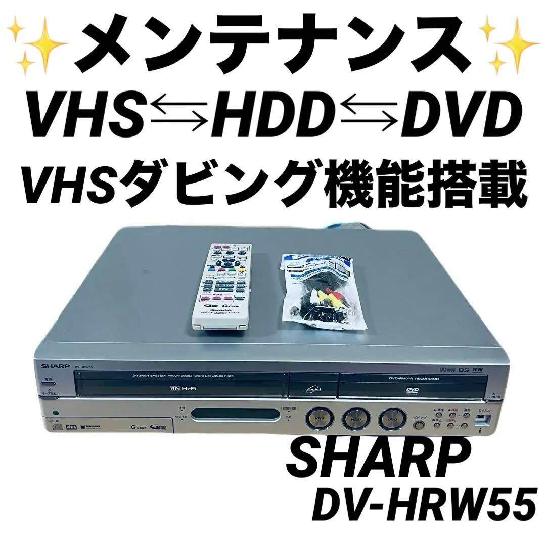 SHARP DV-HRW55 VHS DVD ダビング 一体型DVDレコーダー