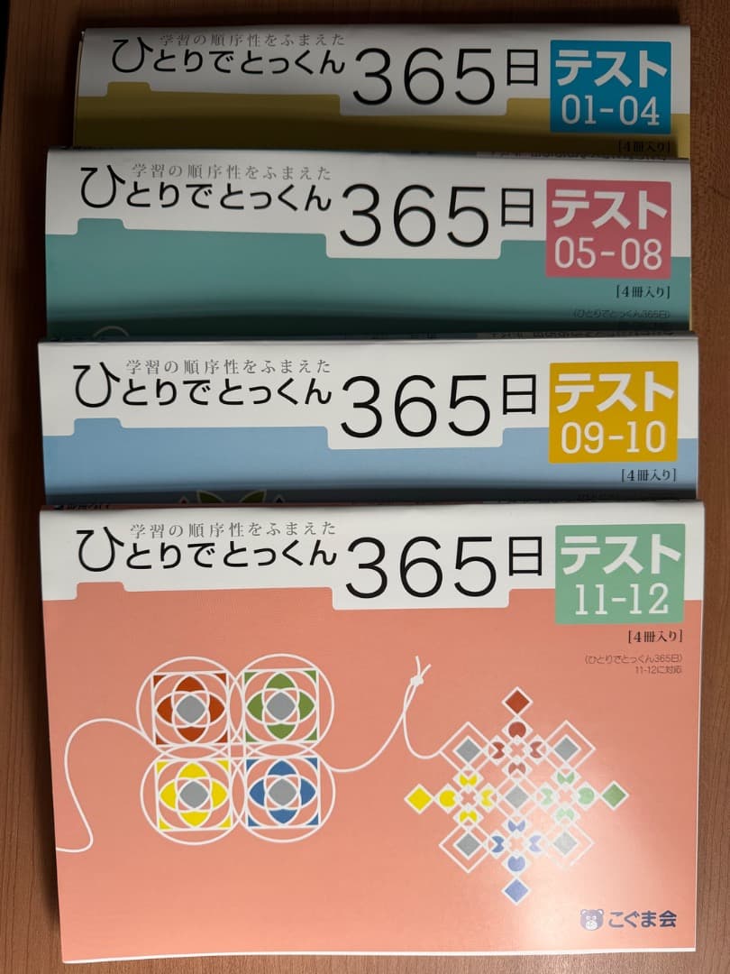 【小学校受験】こぐま会_ひとりでとっくん365日_全12冊とテストのセット