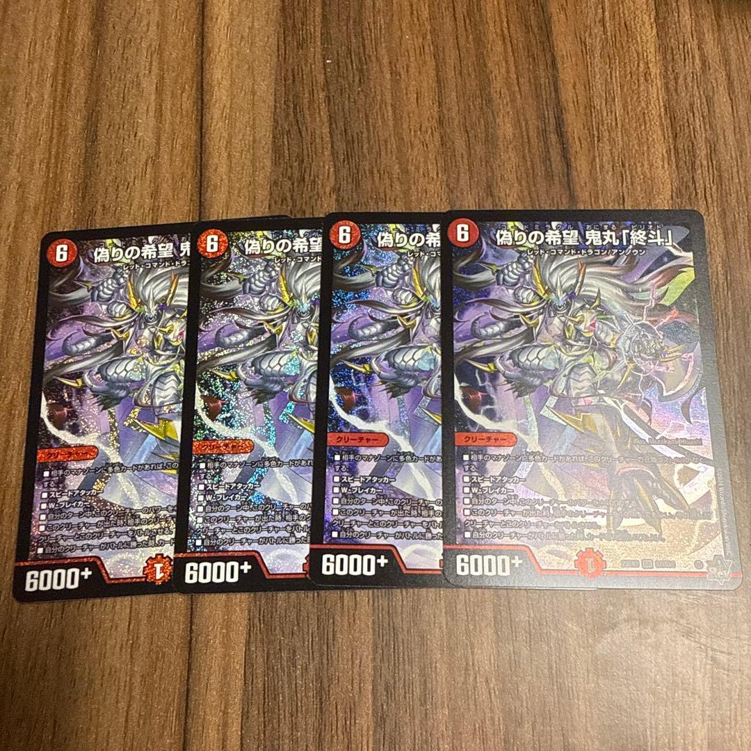 偽りの希望 鬼丸ピリオド 4枚セット