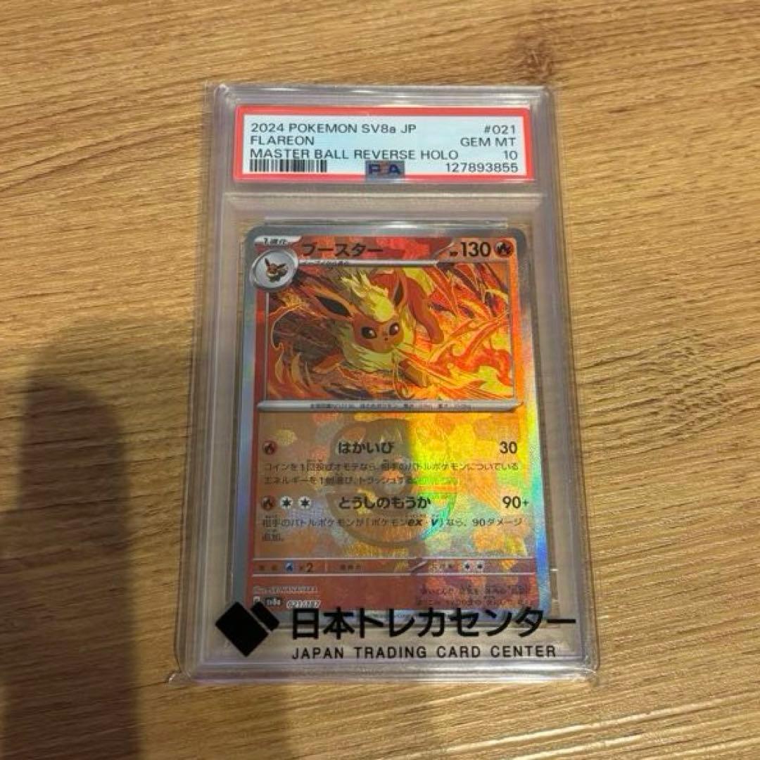 ポケモンカード ブースター マスターボールミラー PSA 10