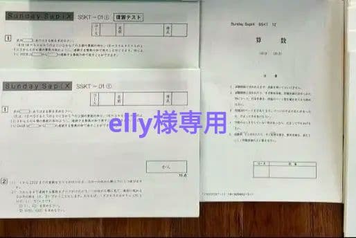 elly　サピックス　SSKT SS特訓駒場東邦　教材　駒東対策　算数