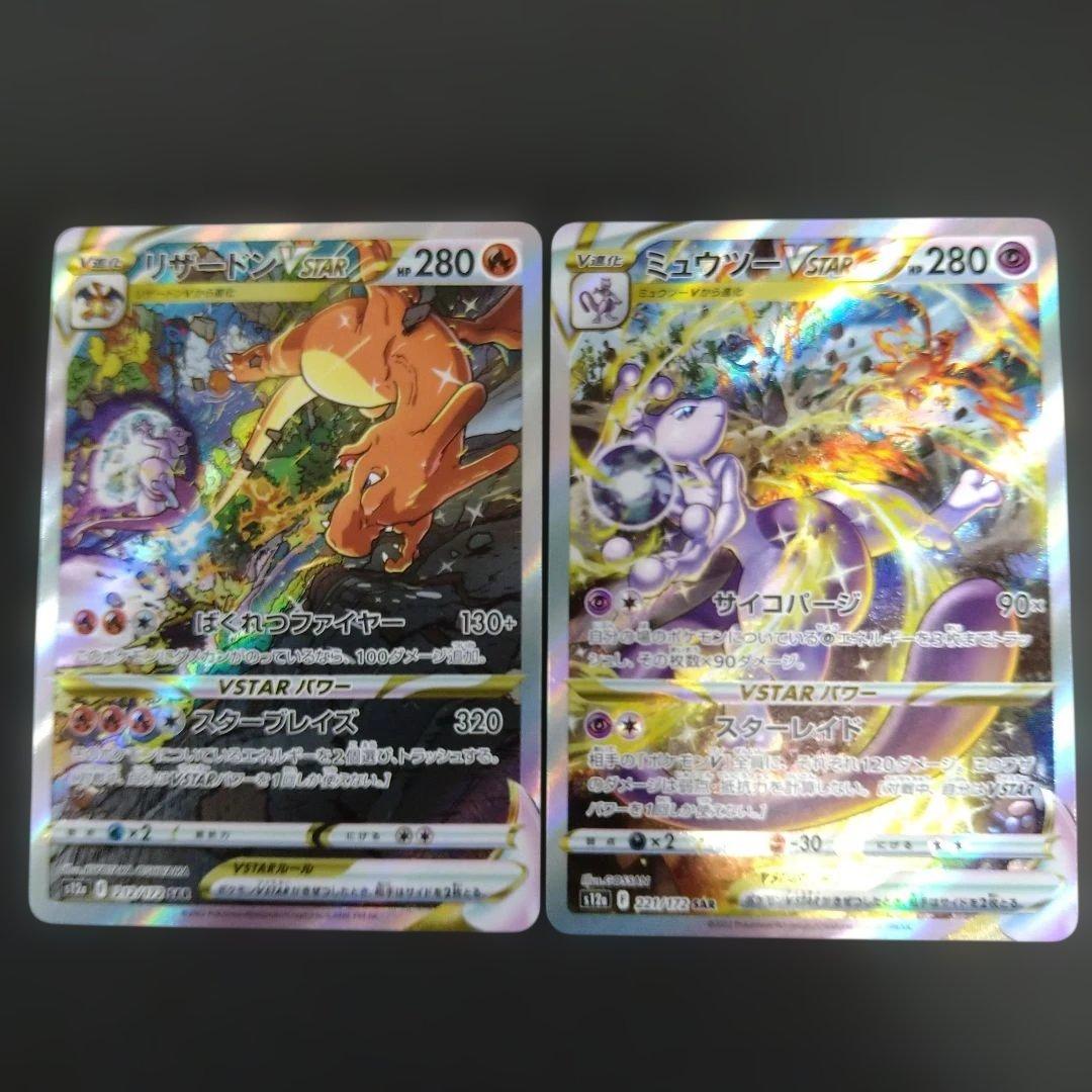 リザードンVSTAR　ミュウツーVSTAR　SAR　VSTARユニバース