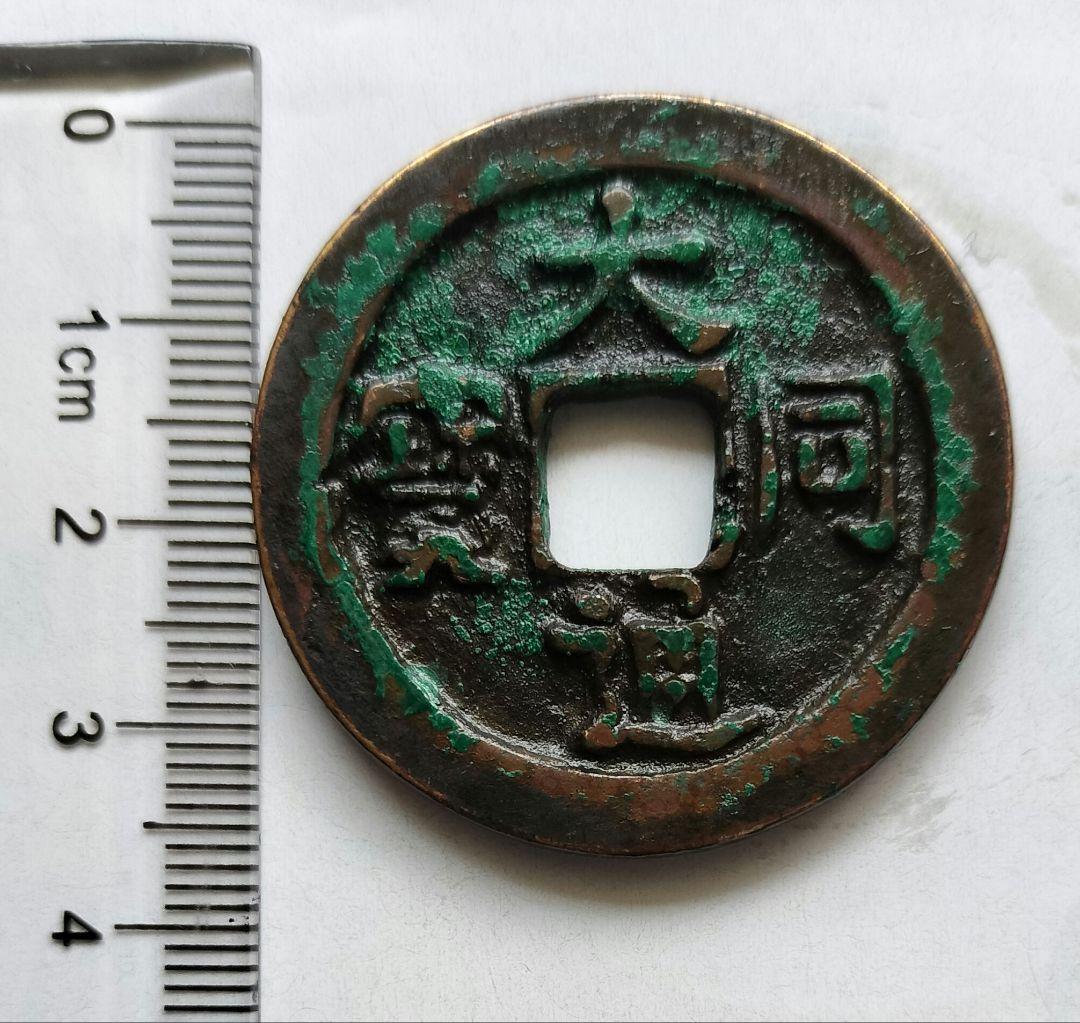 大同通宝　遼（契丹）貨幣　希少