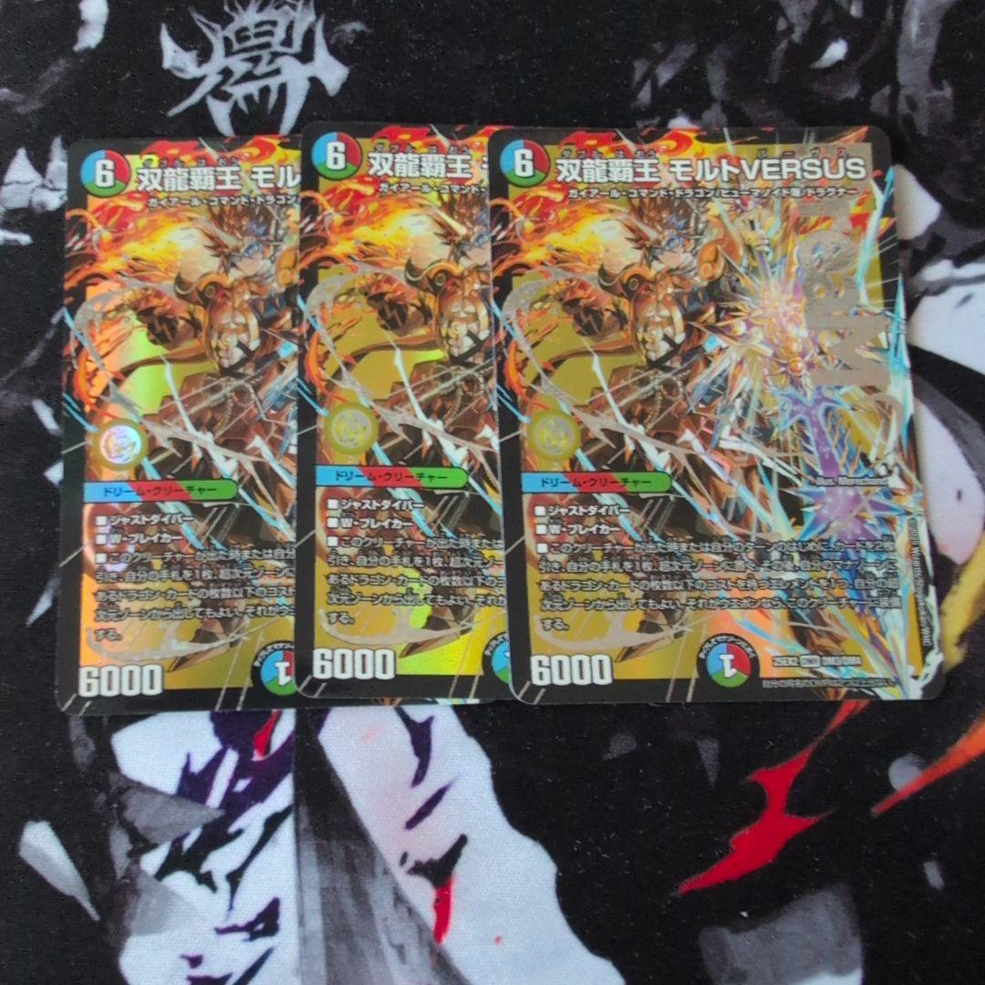 ス*ゥ様 双龍覇王モルトversus　3枚