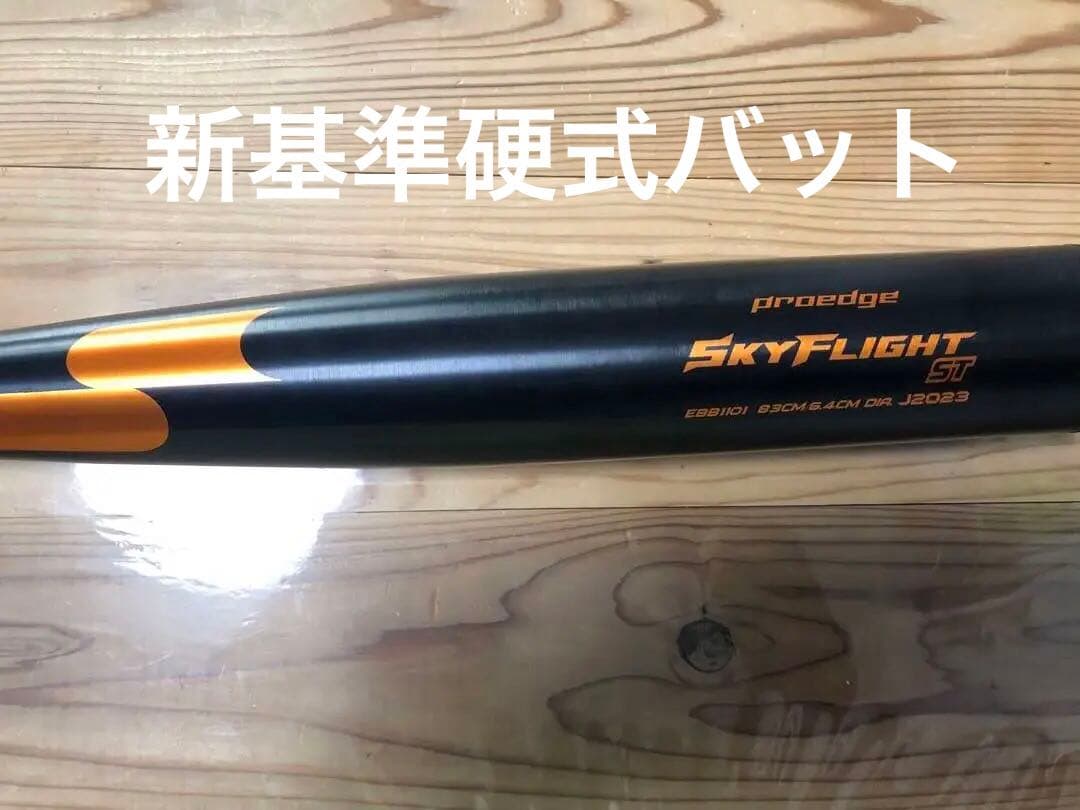 SSK硬式バットSKYFLIGHTST83cmミドル