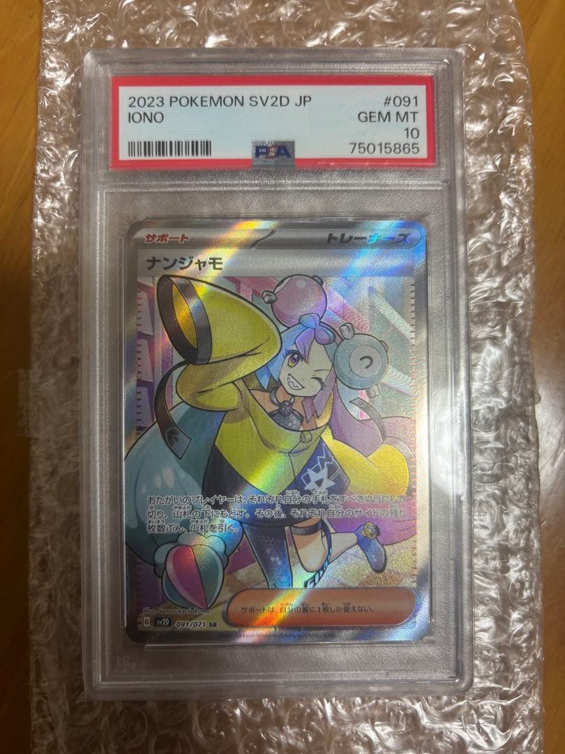 さ*ー様 ナンジャモSR PSA 10