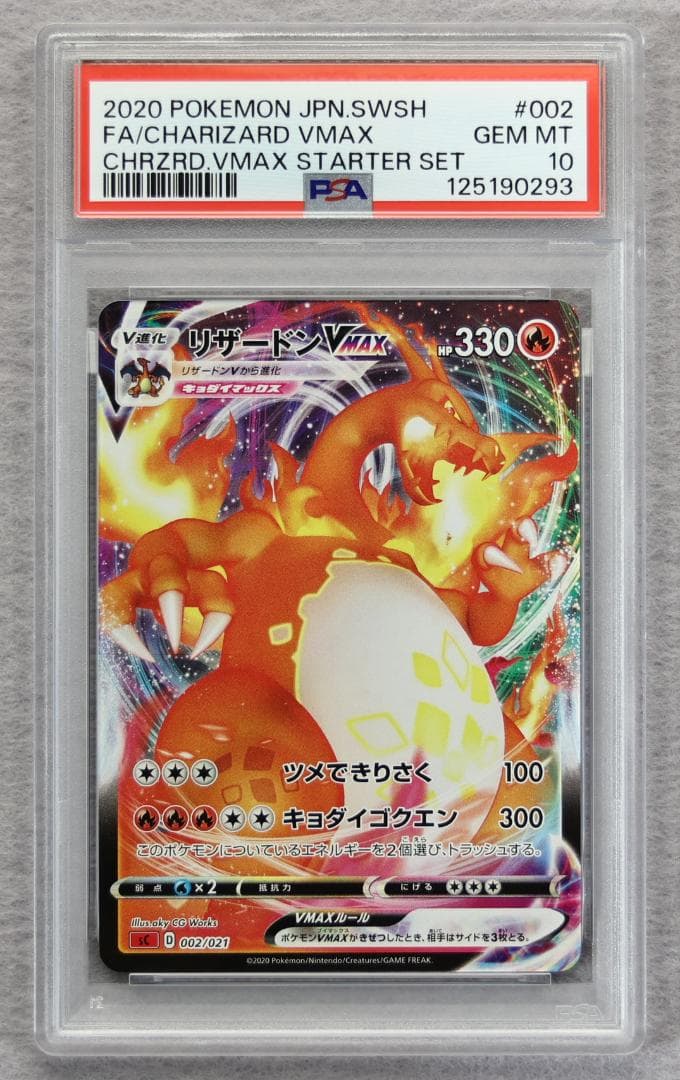 【PSA10】リザードンVMAX SC ポケモンカード