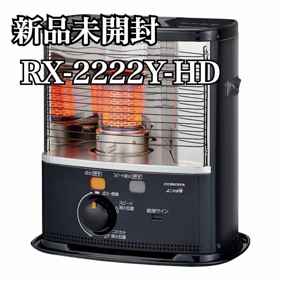 新品未開封 CORONA RX-2222Y-HD ダークグレー 石油ストーブ
