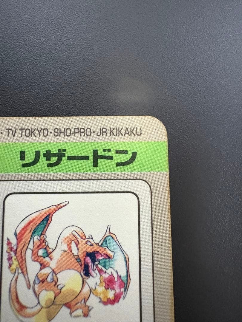 ポケモン　リザードン カードダス