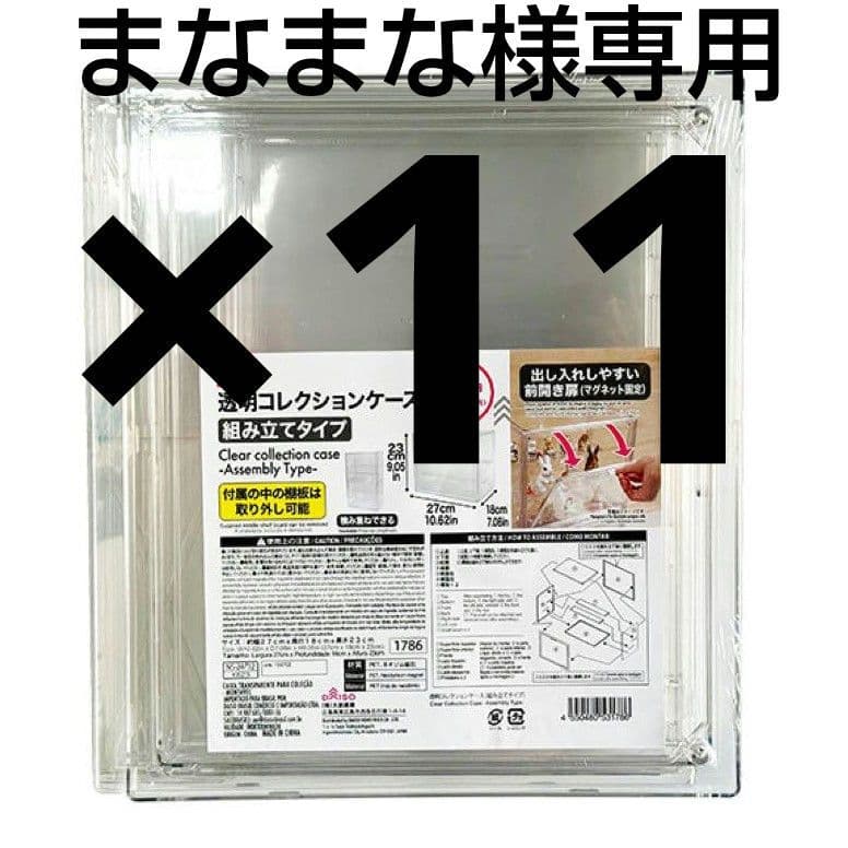 11個セット　透明コレクションケース　 新品未開封　ダイソー　④