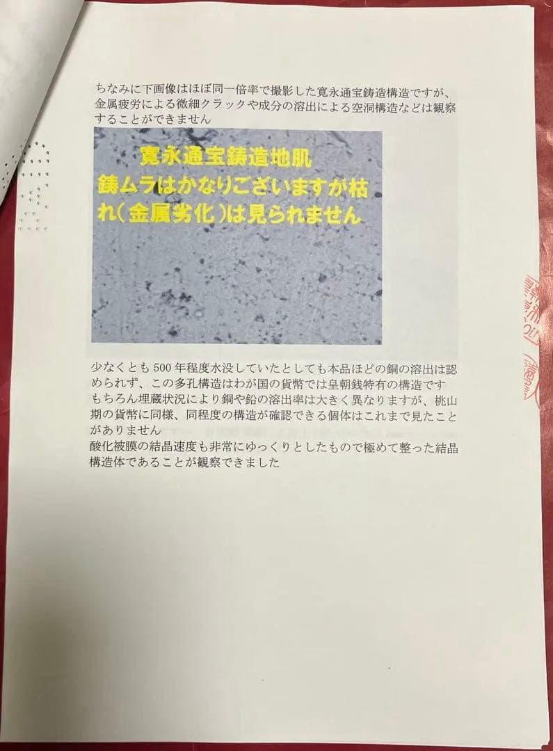 和同開珎　鑑定書付き