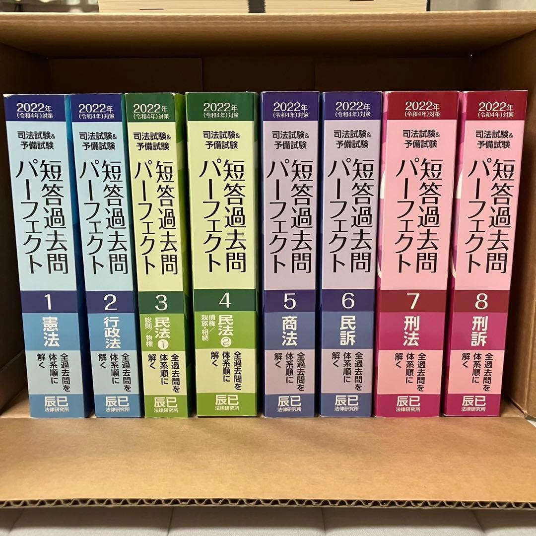 司法試験&予備試験短答過去問パーフェクト 2022年対策