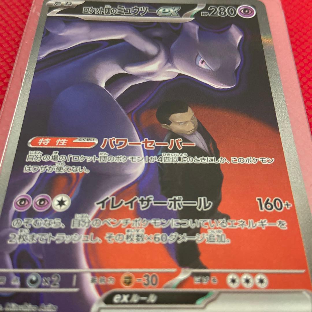 ロケット団のミュウツーex　SAR 237/193