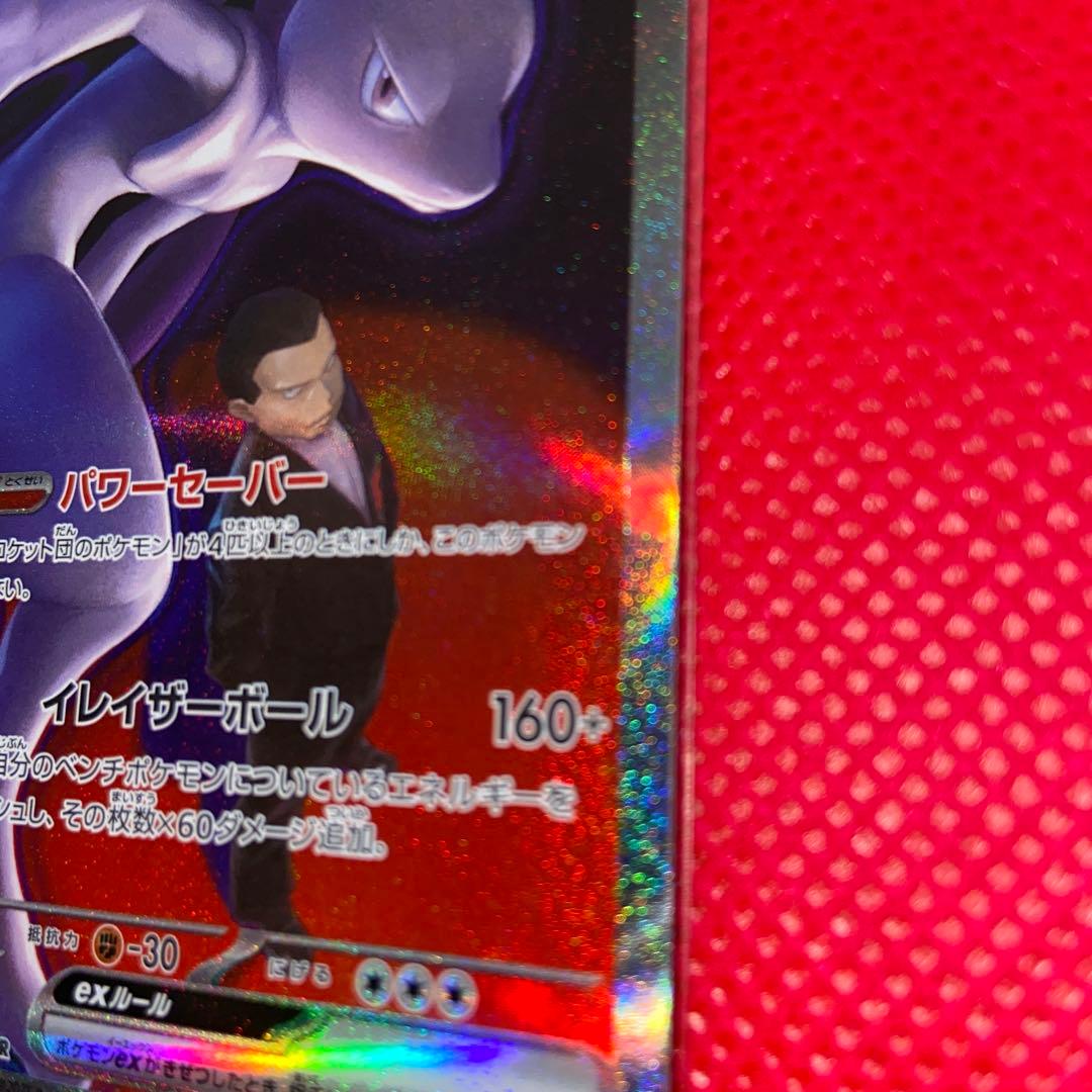 ロケット団のミュウツーex　SAR 237/193