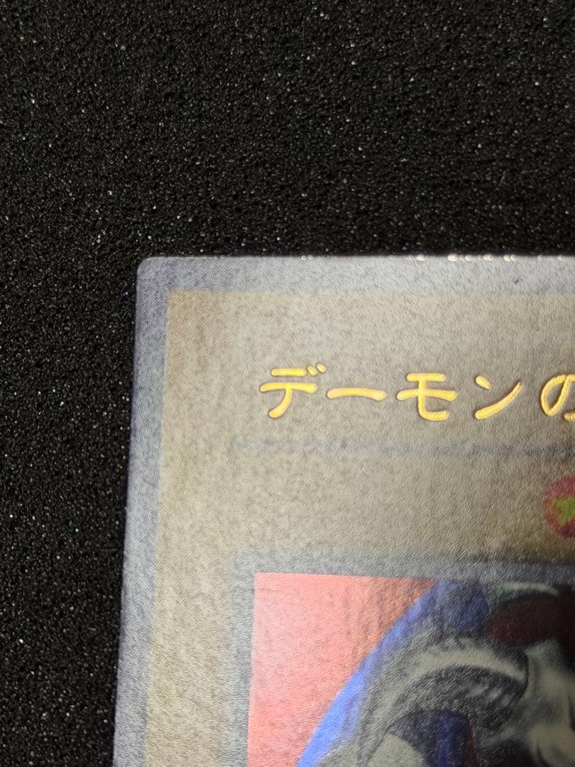 イ*ヴ様 【極美品〜超極美品】デーモンの召喚 初期　ウルトラ