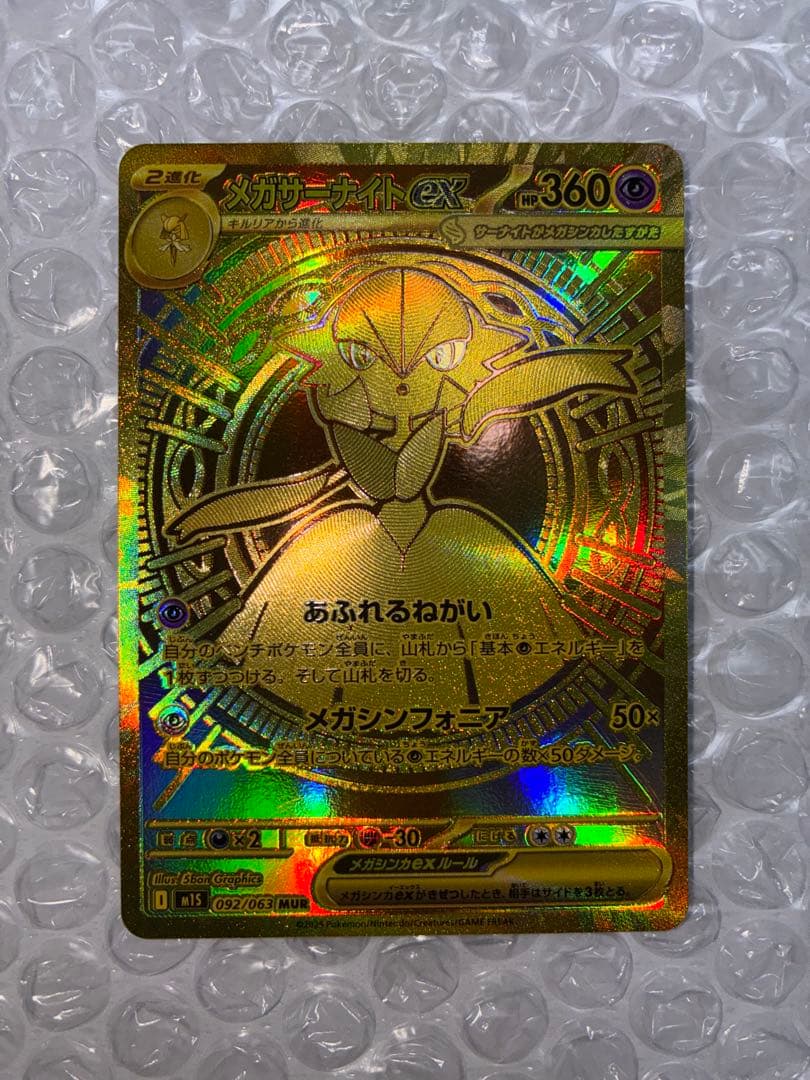 メガサーナイトex 092/063 MUR 極美品