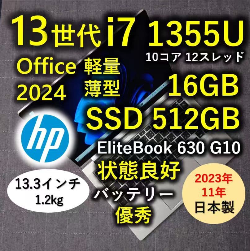 2023年11月 日本製 HP 爆速 13世代i7 16GB 512GB SSD