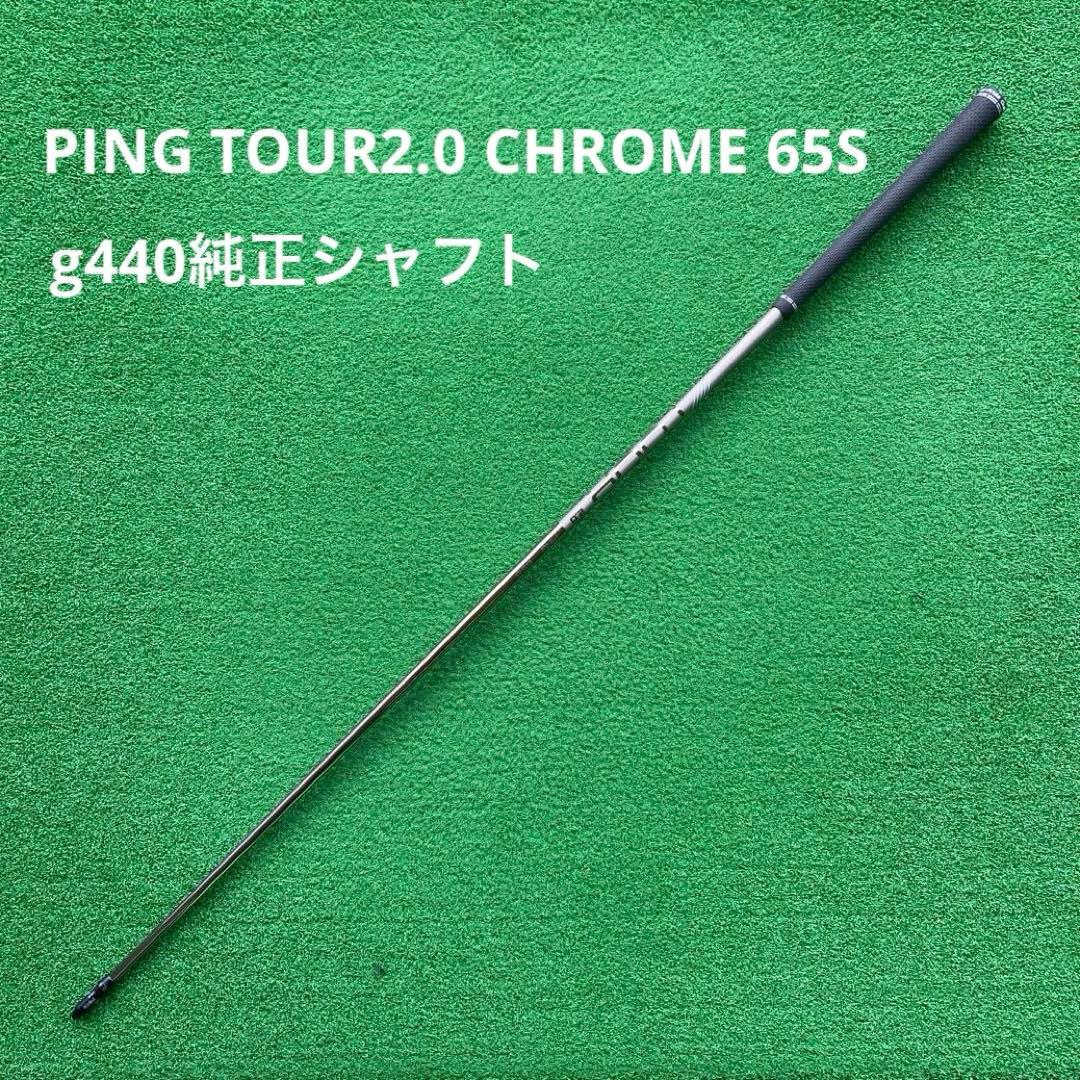【美品】PING TOUR2.0 CHROME 65S g440 シャフト