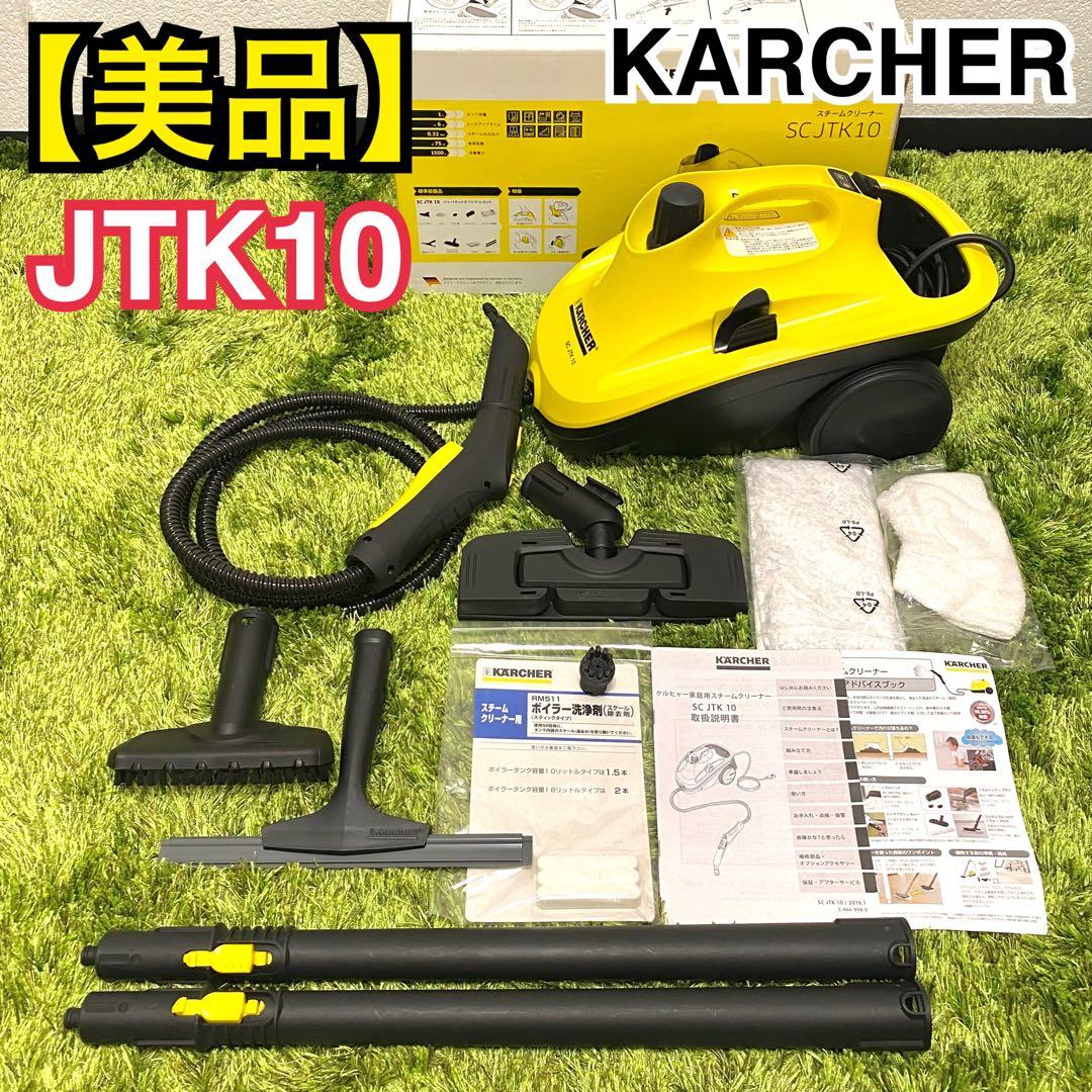 【美品】KARCHER スチームクリーナーセット SC JTK10 ケルヒャー