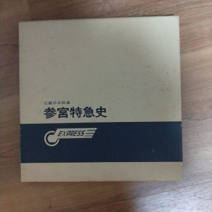 参宮特急史 鉄道写真集 1985年