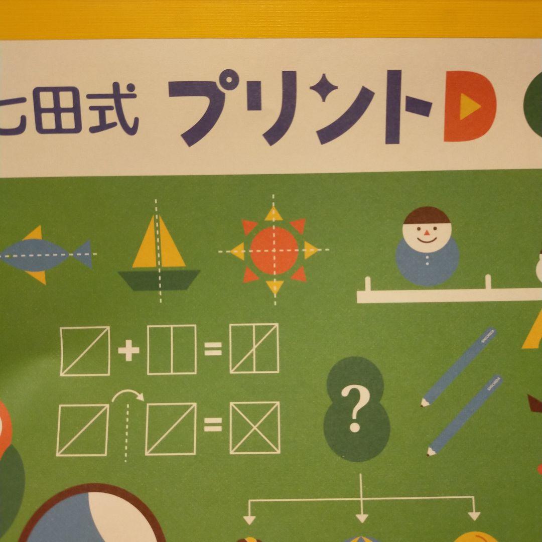 プリント・もじ・かず 知育玩具 七田式 D