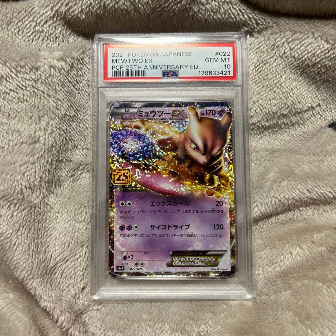 ミュウツーEX 25th 022/025 PSA10