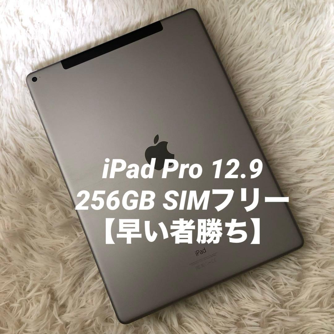 【完動品】iPad Pro 12.9 第1世代 256GB 【すぐ発送】